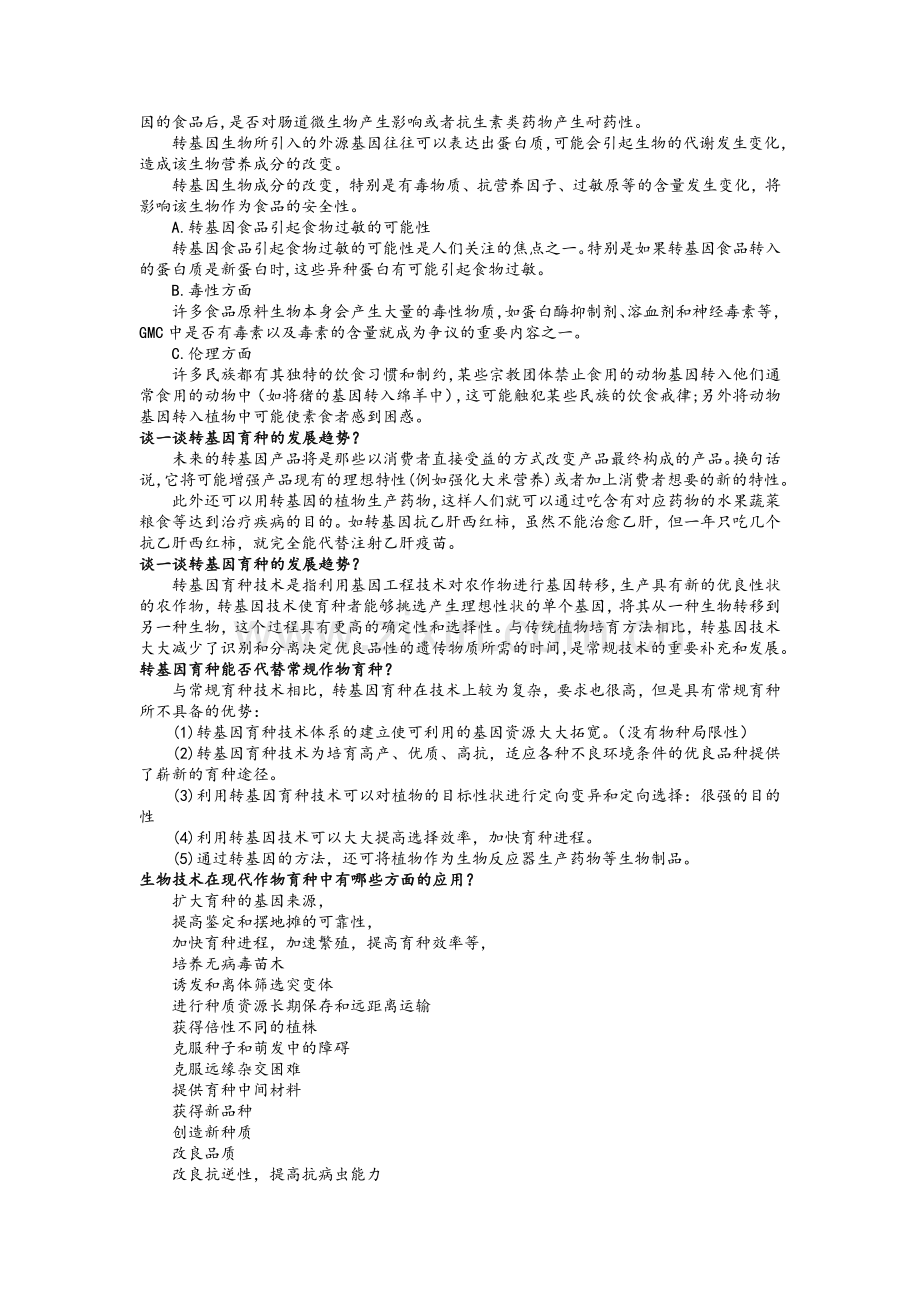 生物技术期末复习.doc_第2页