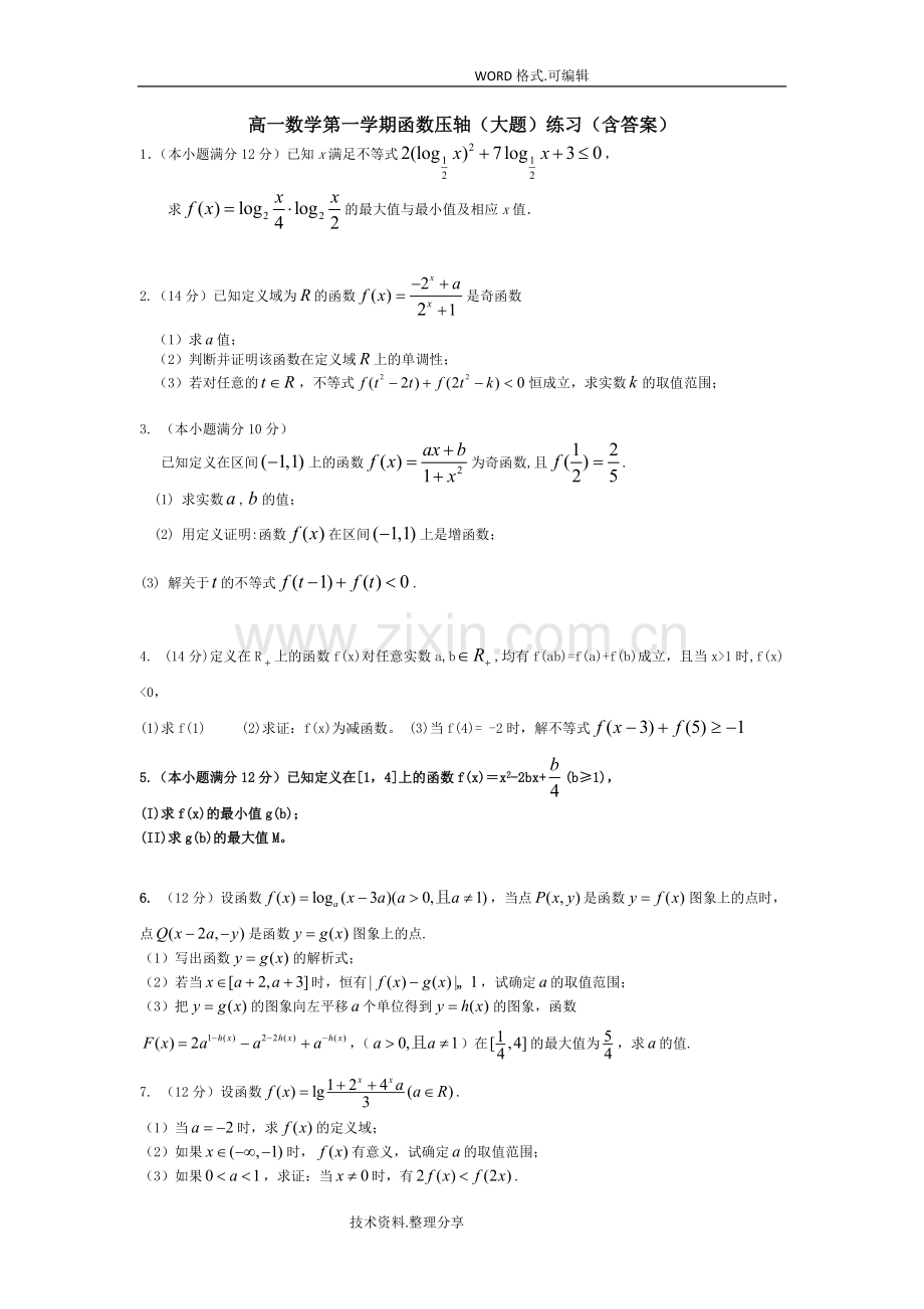 高一数学第一学期函数压轴[大题]练习[含答案及解析].pdf_第1页