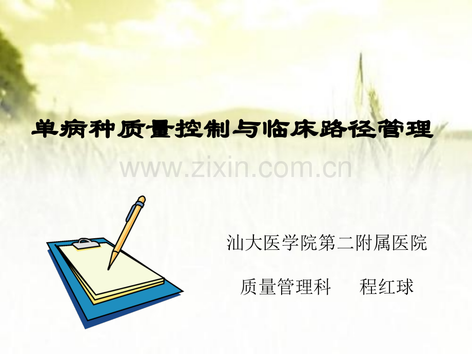 单病种与临床路径课件ppt.ppt_第1页