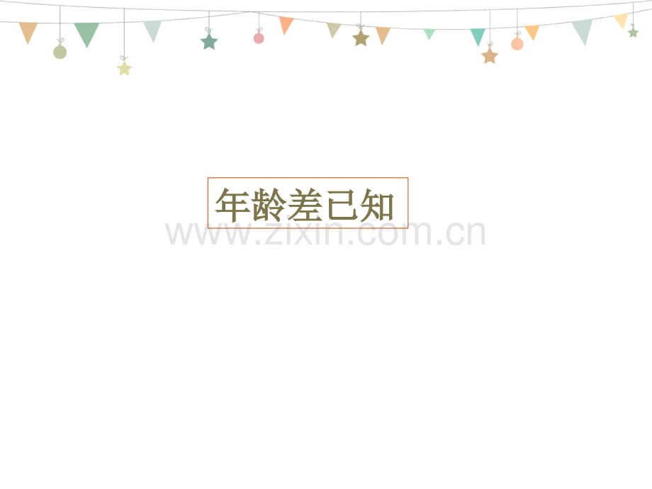 数学-年龄问题(1).ppt_第2页