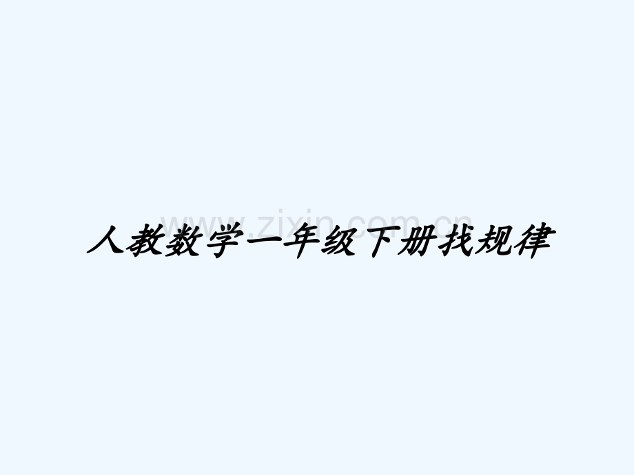 人教数学一年级下册找规律-PPT.pptx_第1页