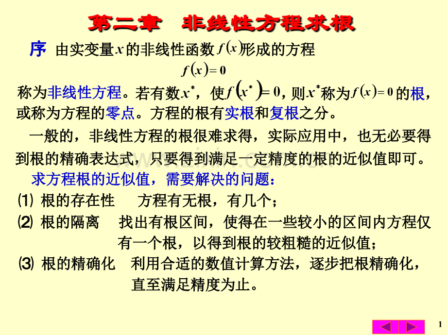 数值计算chapter2非线性方程求根.ppt_第1页