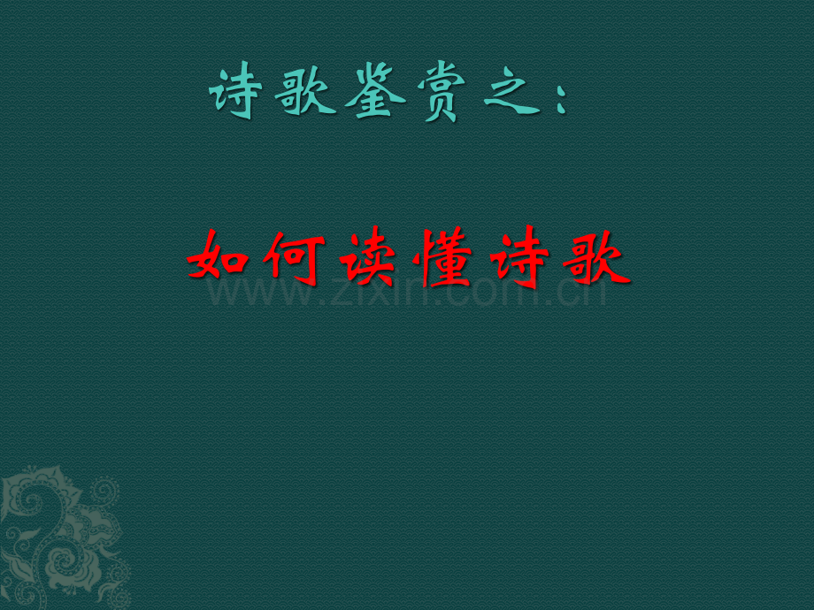 诗歌鉴赏之：知人论世.ppt_第1页