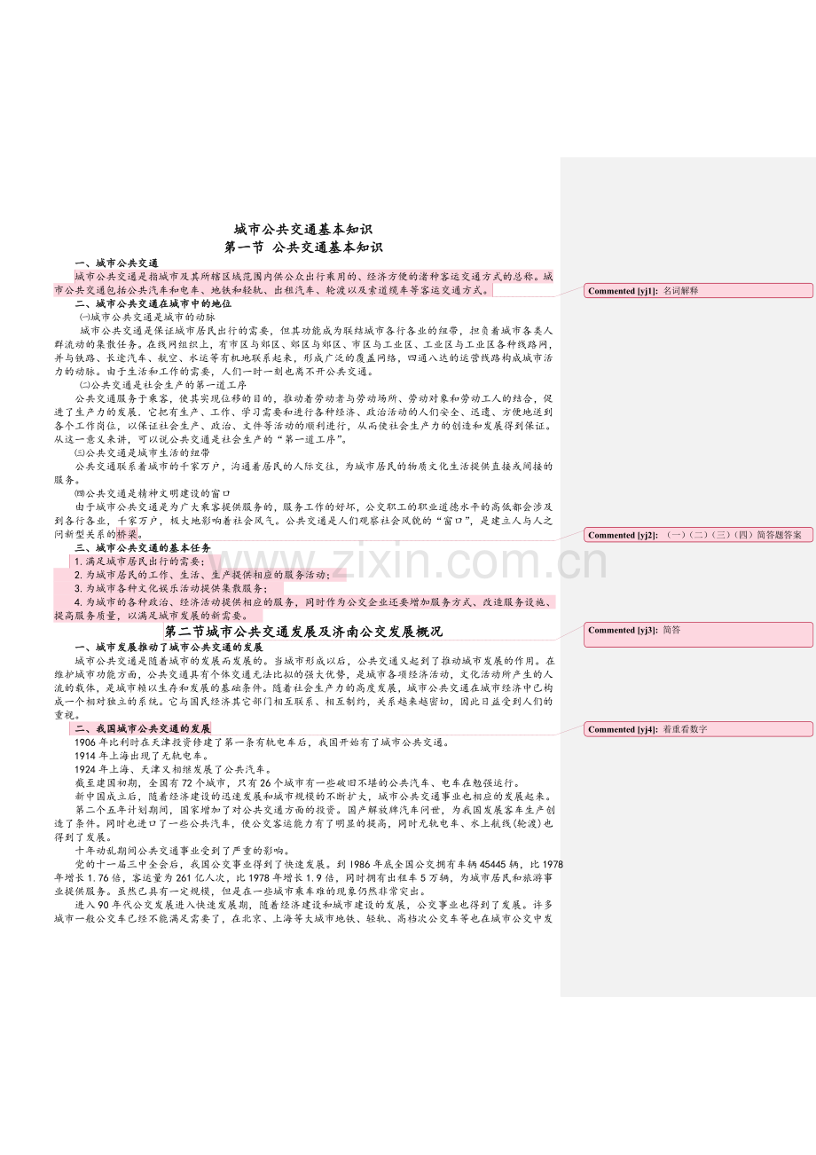 城市公共交通基本知识.doc_第1页