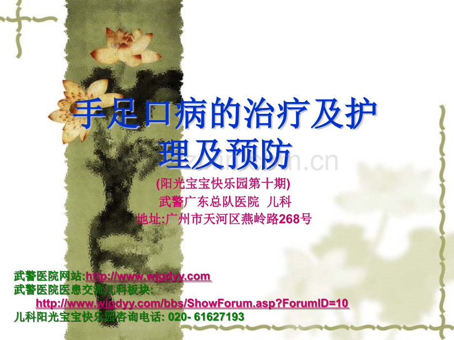 手足口病的治疗及护理及预防(阳光宝宝快乐园第十期)武警广东总队医.ppt_第1页