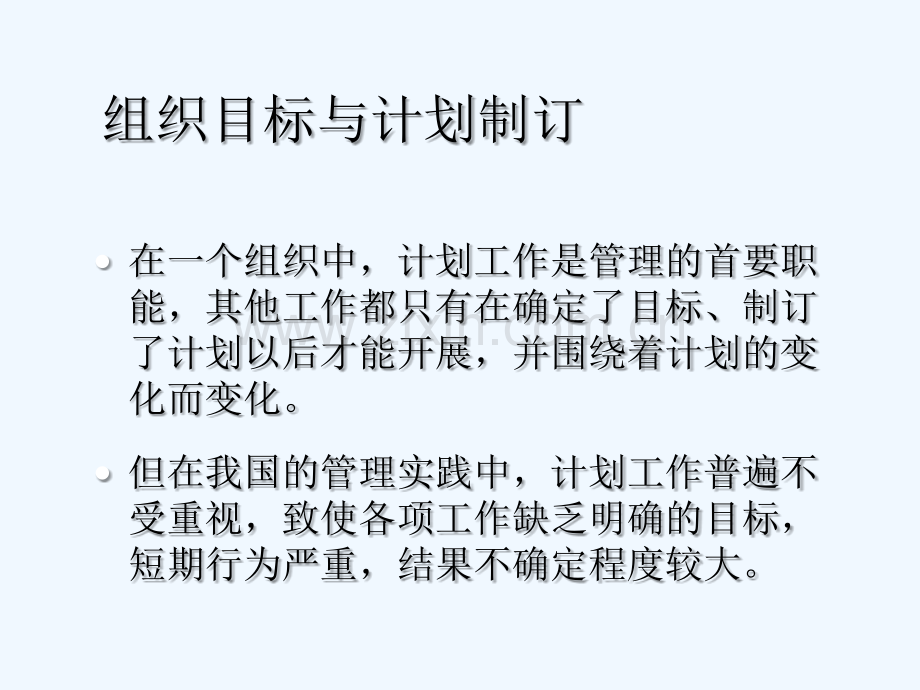 基业常兴学习：组织目标与计划制订-PPT.ppt_第1页