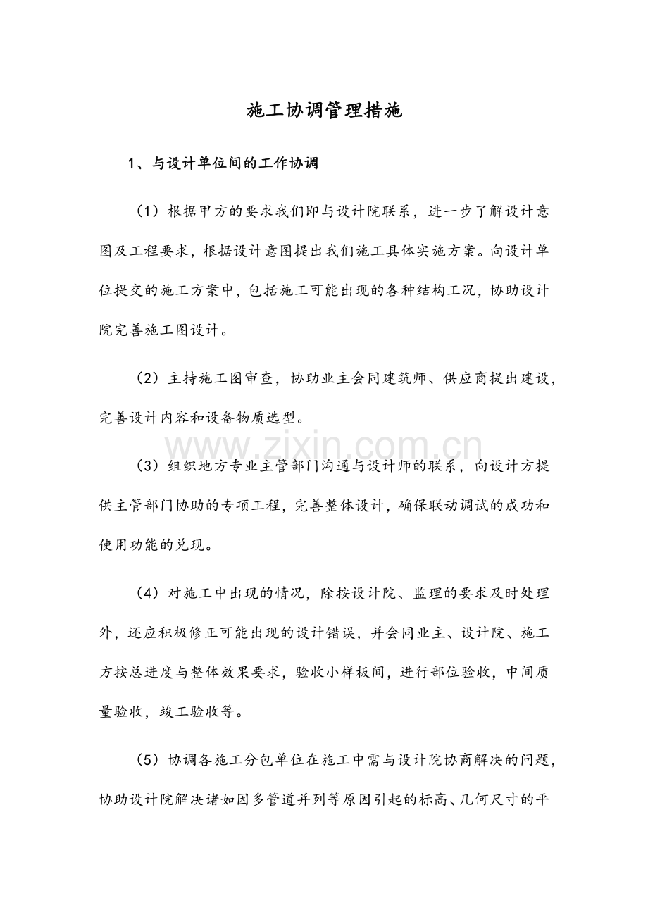 施工协调管理措施.doc_第1页
