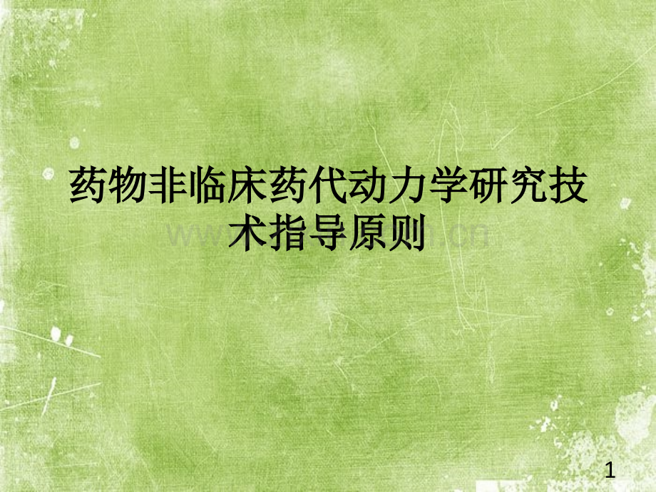 药物非临床药代动力学研究技术指导原则ppt.ppt_第1页