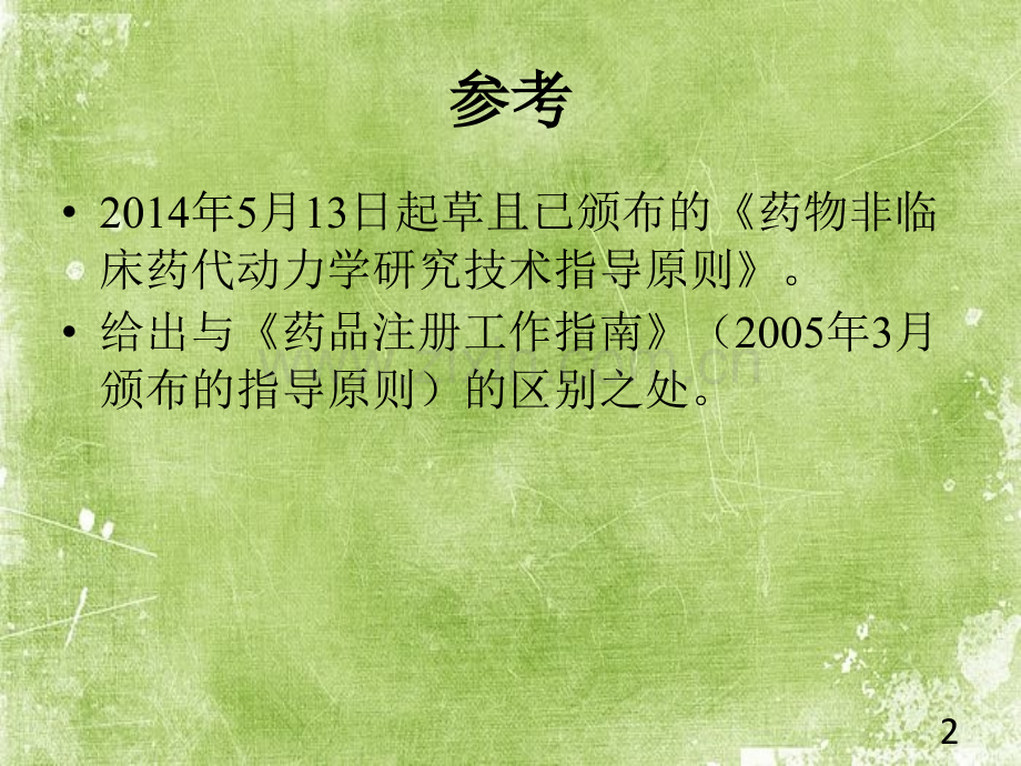 药物非临床药代动力学研究技术指导原则ppt.ppt_第2页