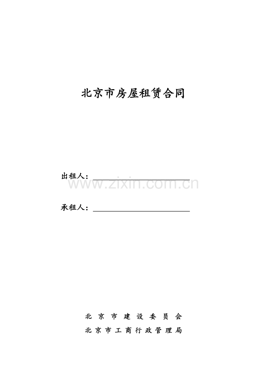 北京市房屋租赁合同范本(常用版).doc_第1页