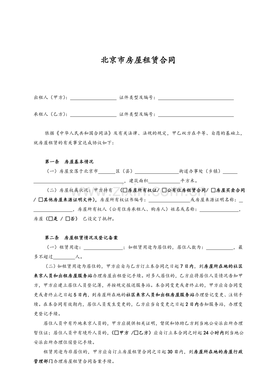 北京市房屋租赁合同范本(常用版).doc_第2页