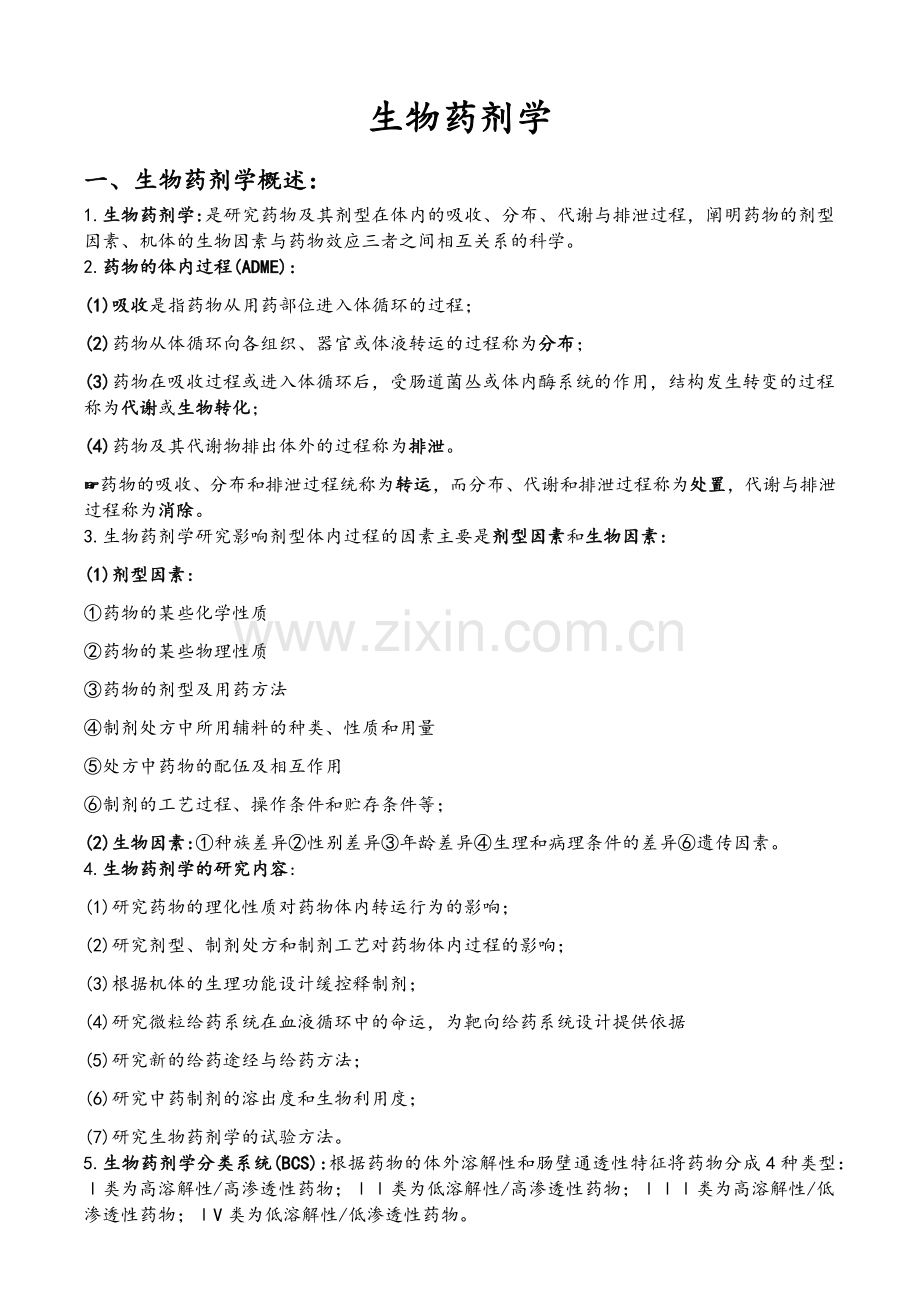 生物药剂学重点.doc_第1页