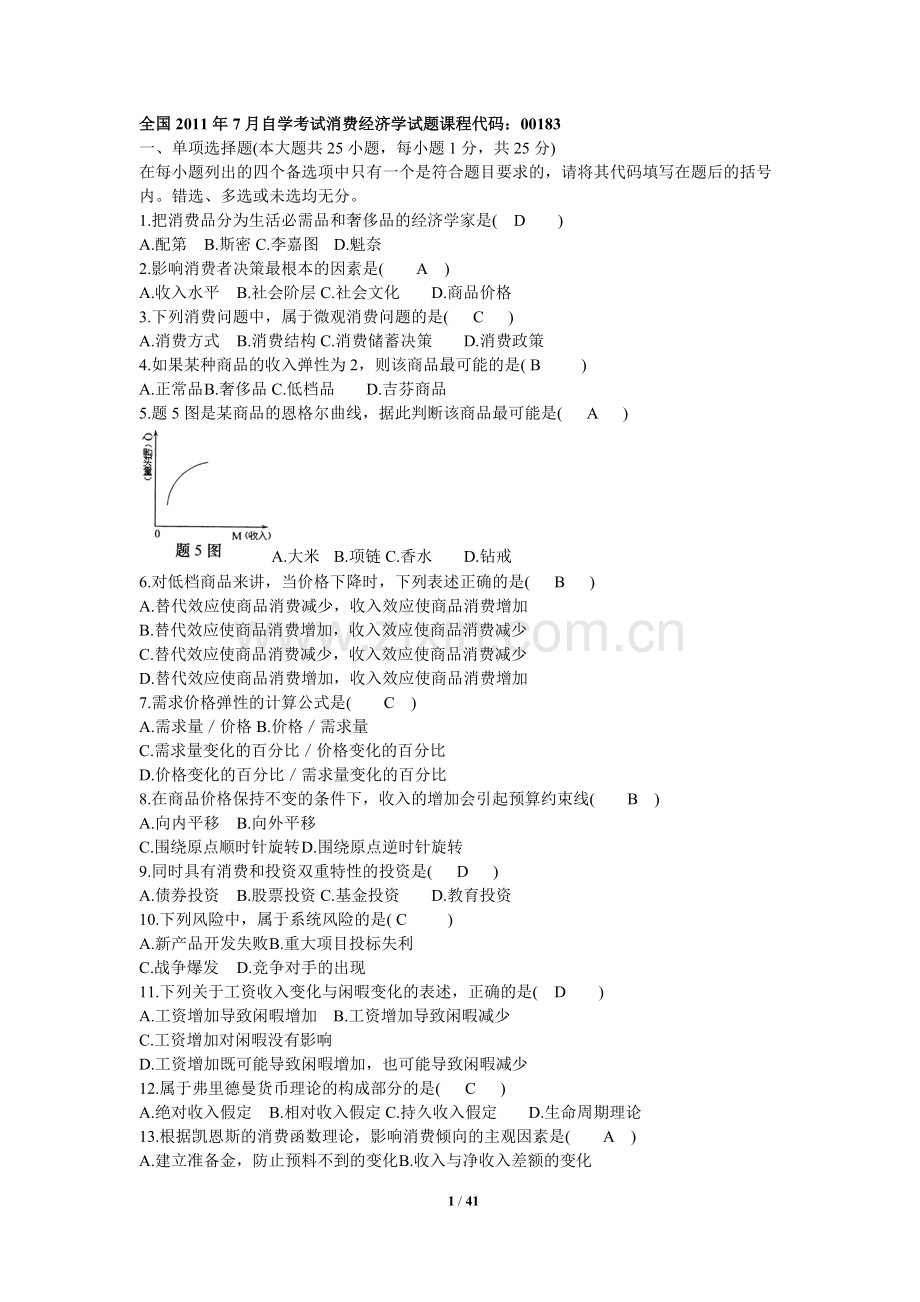 消费经济学00183自考试题及答案大全.pdf_第1页