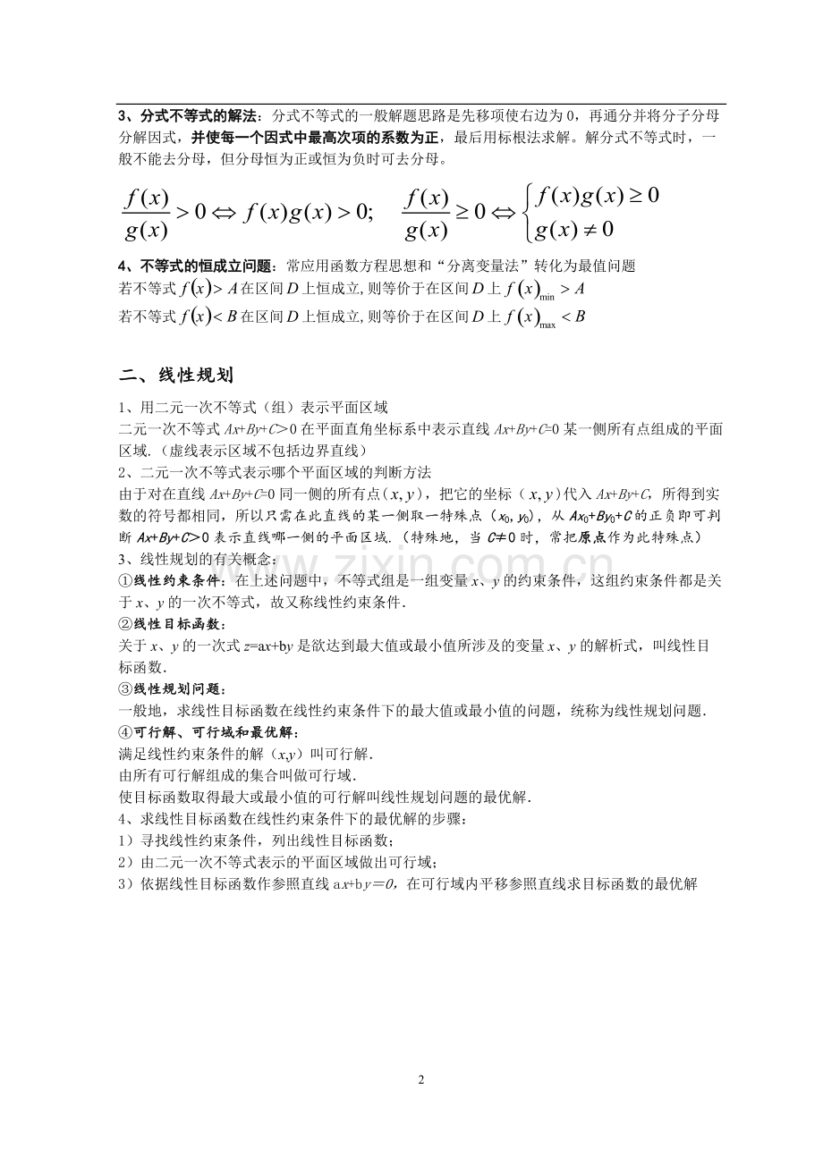 高中数学：复习不等式知识点及主要题型-讲义含解答.pdf_第2页