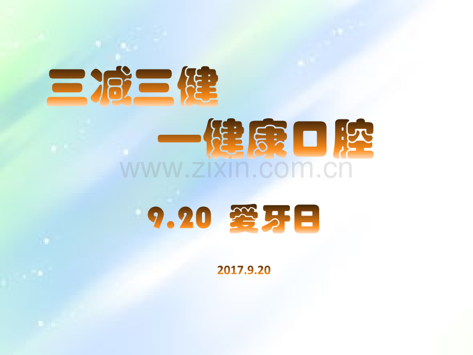 三减三健—健康口腔-PPT.ppt_第1页