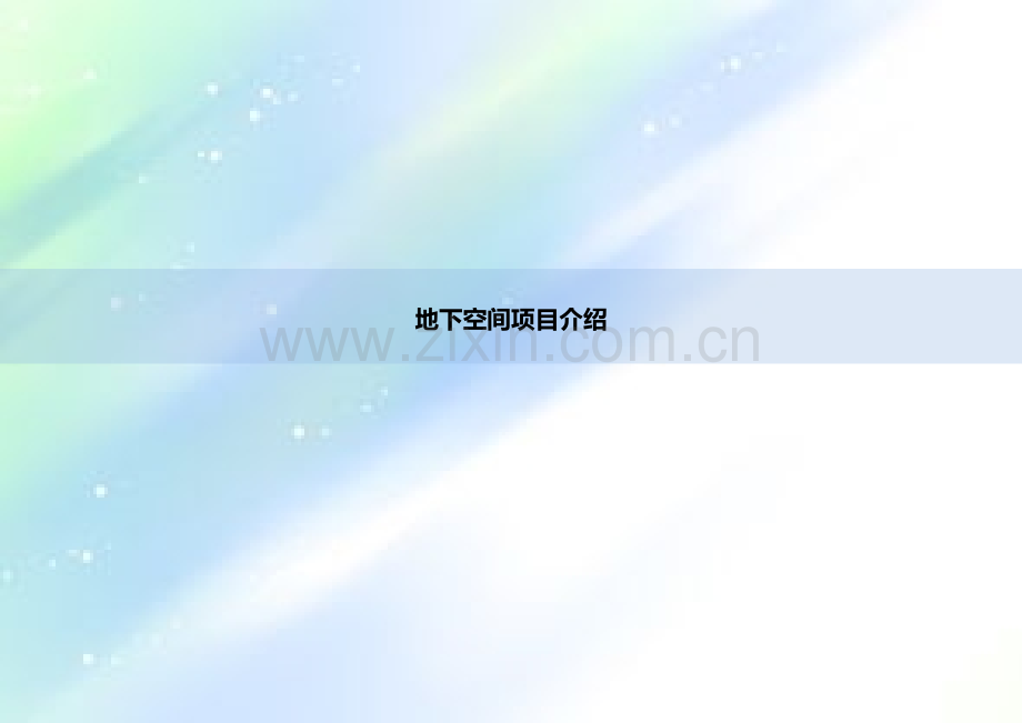 城市更新及地下空间开发设计案例总结ppt.ppt_第1页