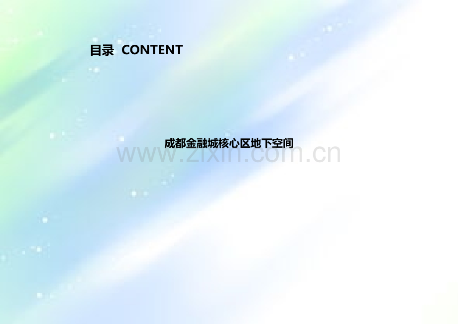 城市更新及地下空间开发设计案例总结ppt.ppt_第2页