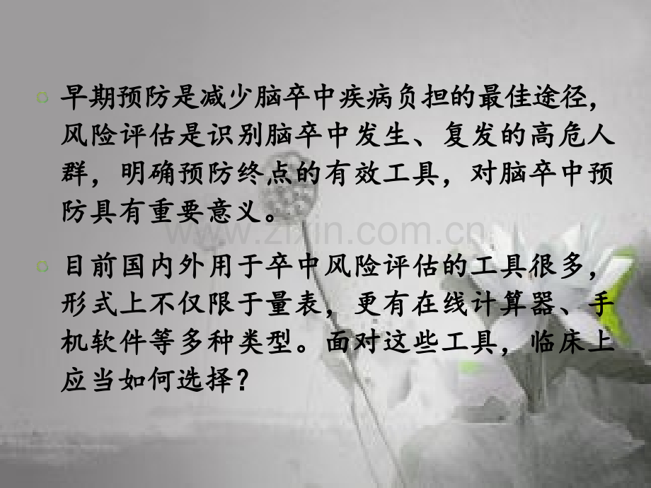 中国缺血性脑卒中风险评估量表使用专家共识-PPT.ppt_第2页