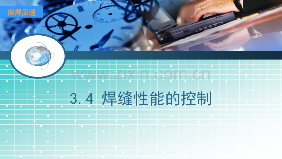 熔焊原理-焊缝性能的控制.ppt_第1页