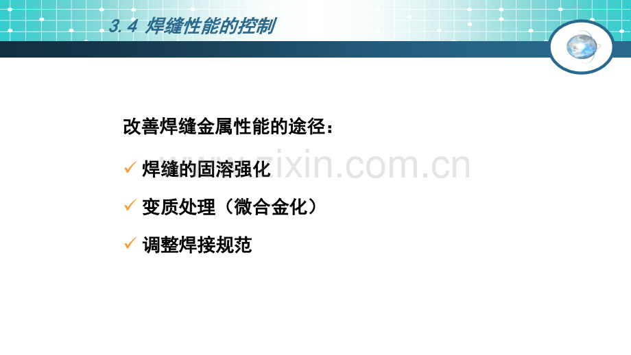 熔焊原理-焊缝性能的控制.ppt_第2页