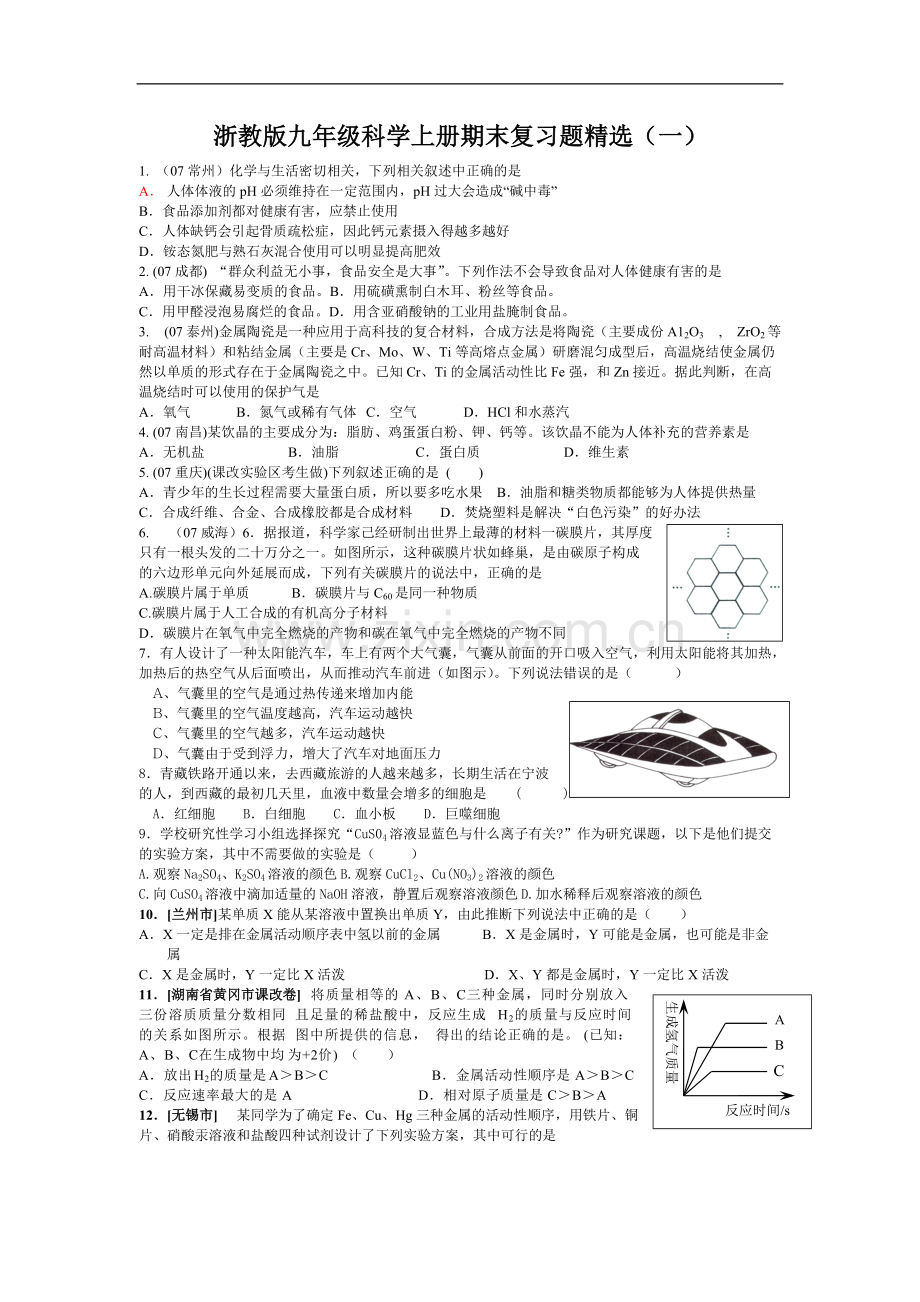 浙教版九年级科学上册期末复习题精选(含答案)(一).pdf_第1页