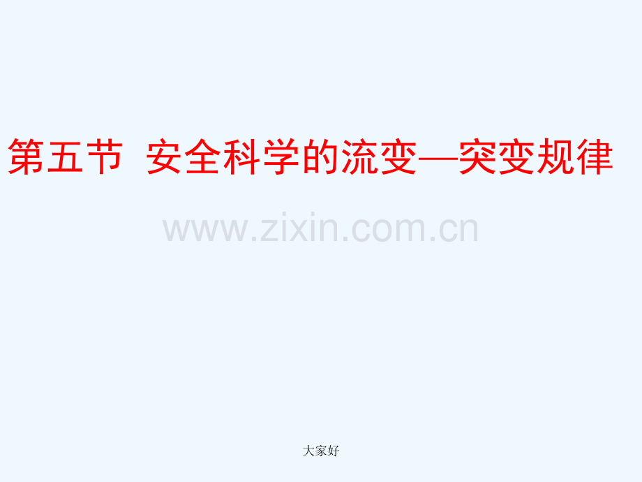 安全科学的流变-突变规律-PPT.ppt_第1页