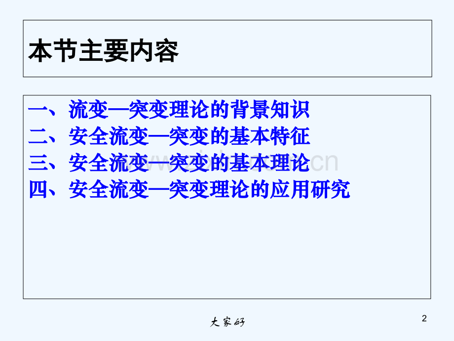 安全科学的流变-突变规律-PPT.ppt_第2页