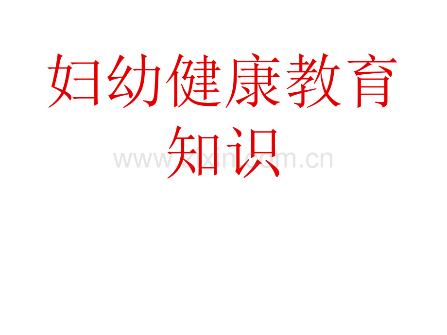 妇幼保健健康知识-PPT.ppt_第1页