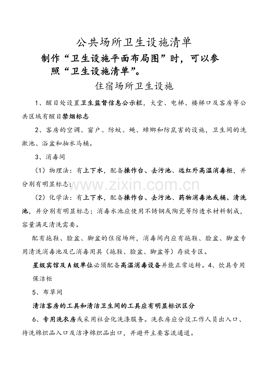 公共场所卫生设施清单.doc_第1页