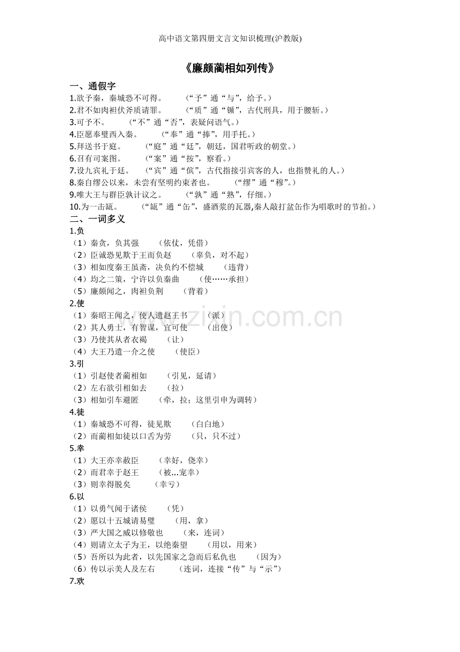 高中语文第四册文言文知识梳理(沪教版).doc_第1页