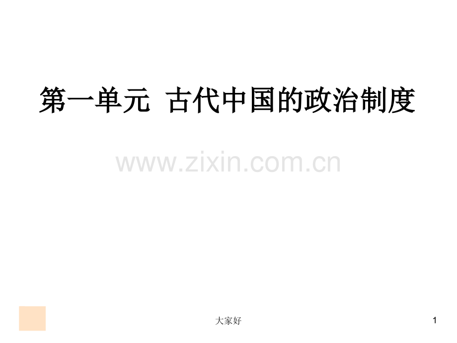 历史必修一-人教版-第一课.ppt_第1页