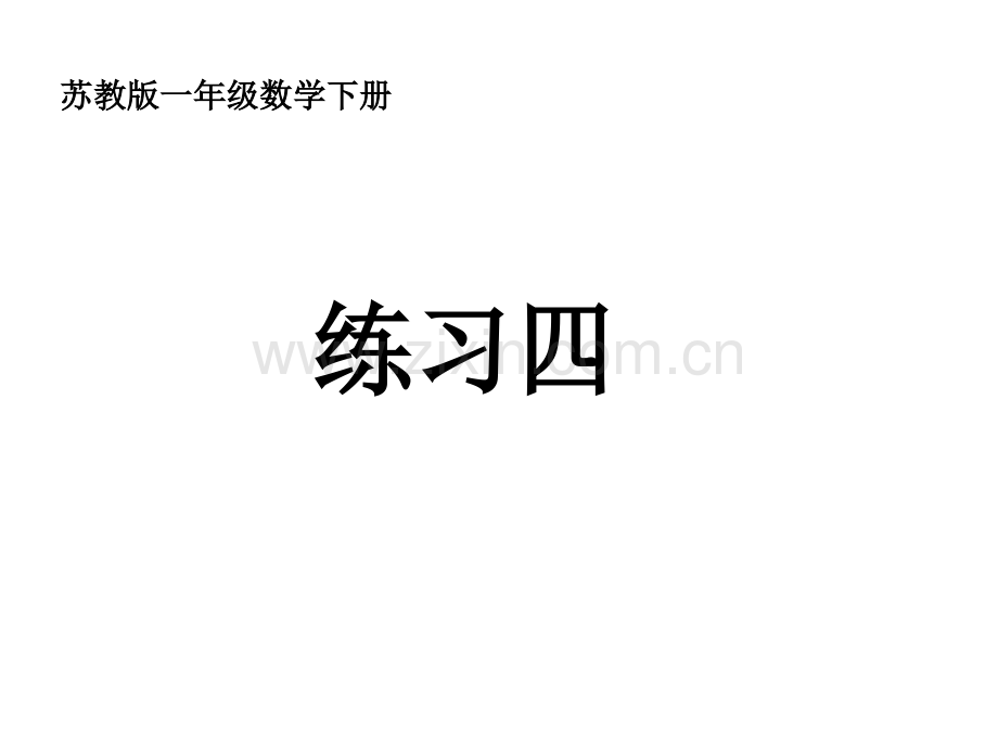 苏教版义务教育教科书数学一年级下册练习四.ppt_第1页
