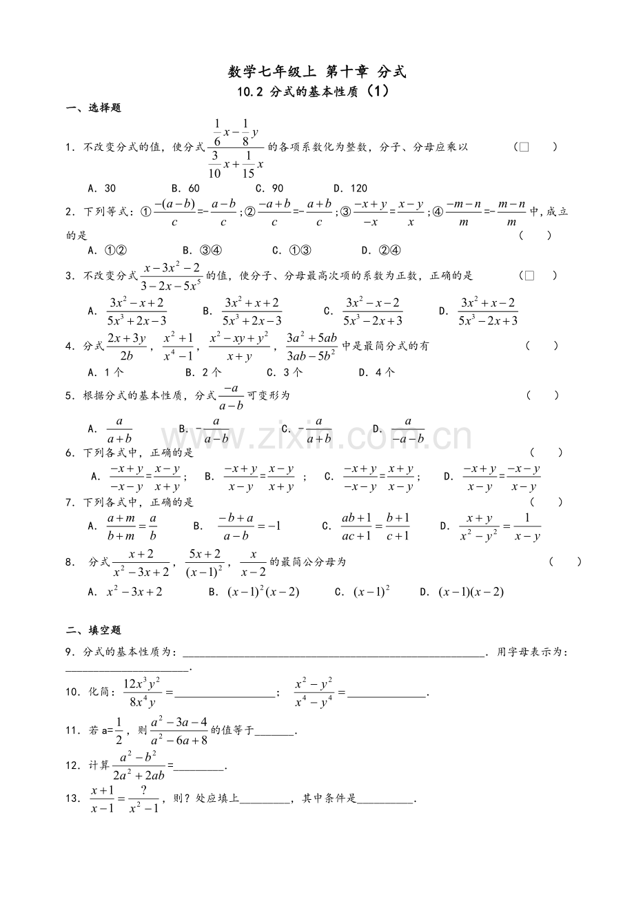 沪教版数学七年级上-第十章分式10.2分式的基本性质练习一和参考答案.doc_第1页