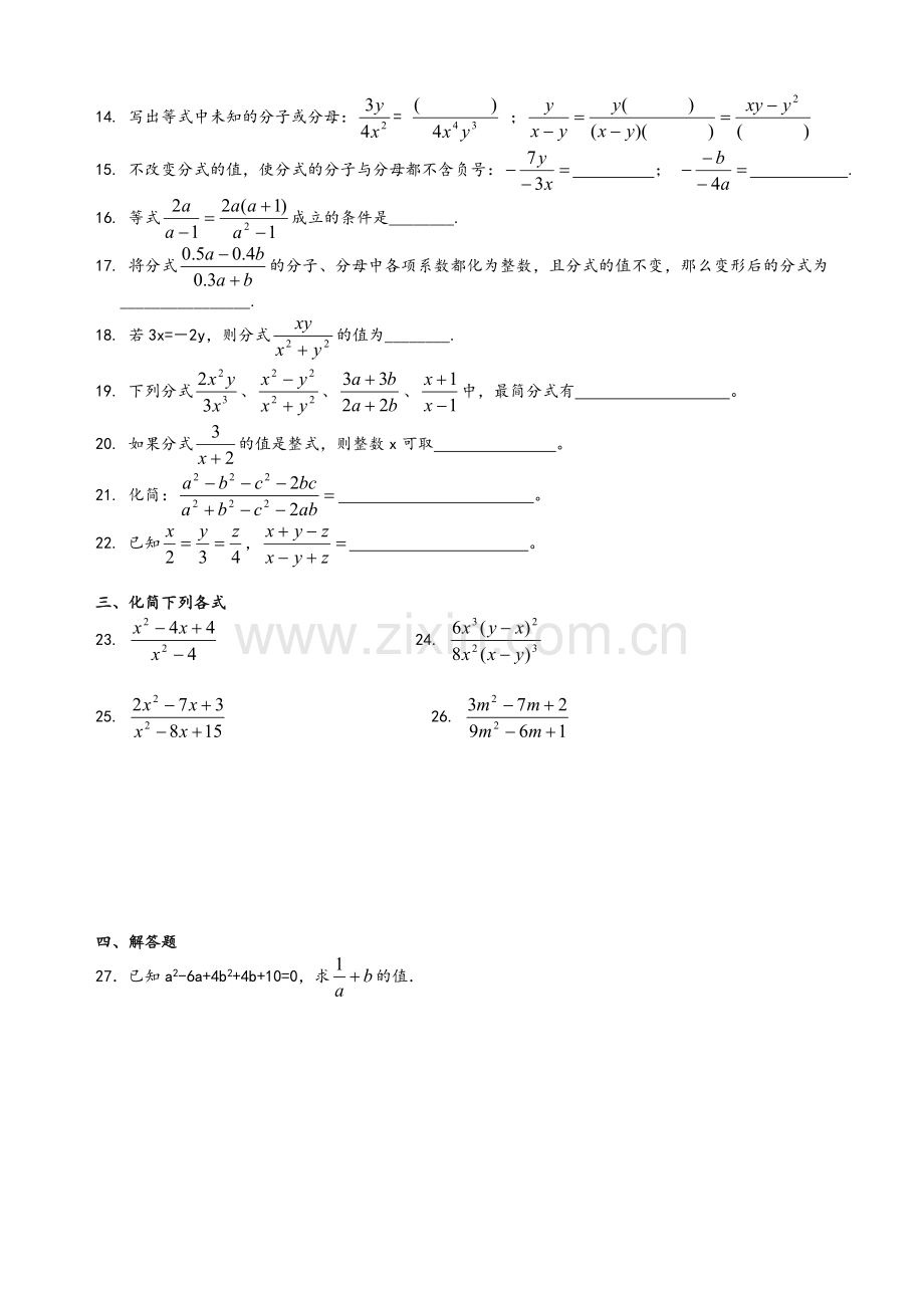 沪教版数学七年级上-第十章分式10.2分式的基本性质练习一和参考答案.doc_第2页