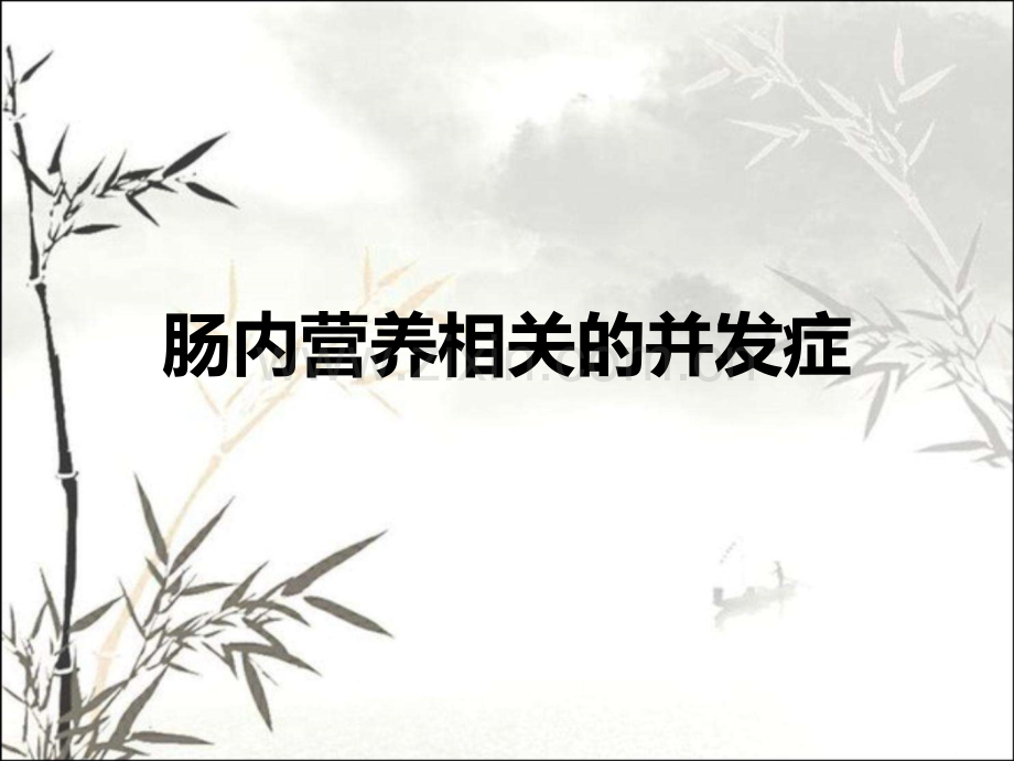 肠内营养并发症ppt课件.ppt_第1页