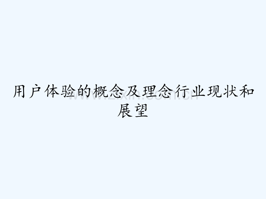 用户体验的概念及理念行业现状和展望.pptx_第1页
