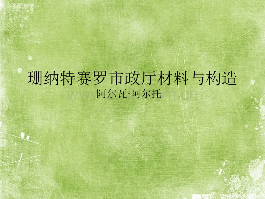 珊纳特赛罗市政厅材料与构造ppt.ppt_第1页