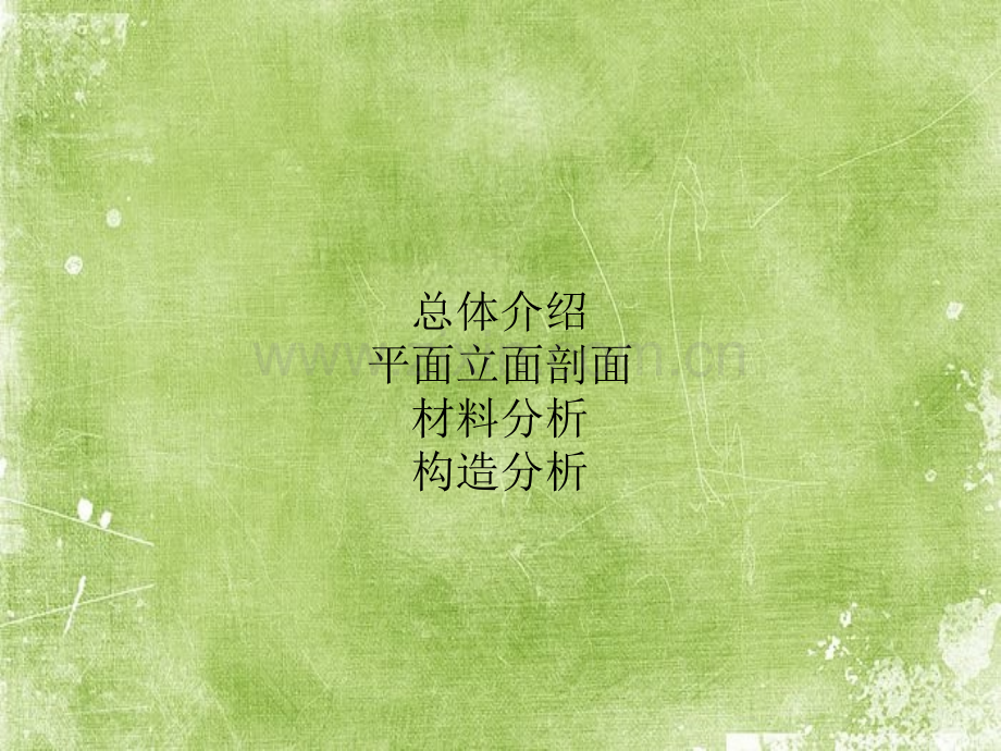 珊纳特赛罗市政厅材料与构造ppt.ppt_第2页