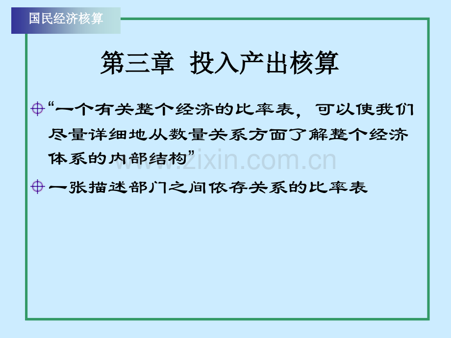 第三章投入产出核算介绍.ppt_第1页