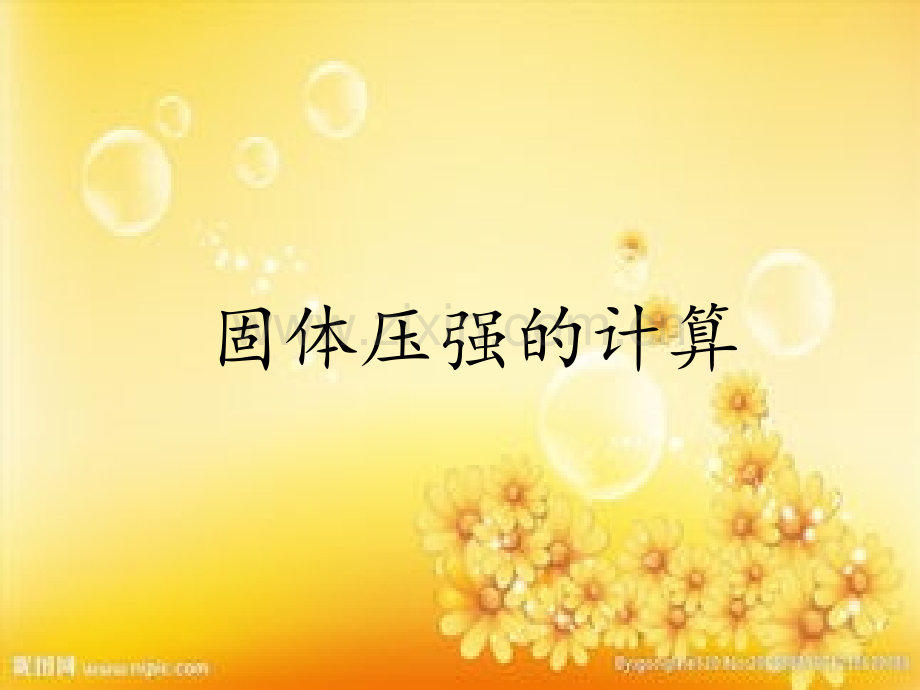固体压强的计算-PPT.ppt_第1页