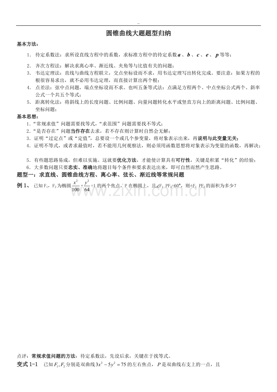 圆锥曲线大题题型归纳.pdf_第1页