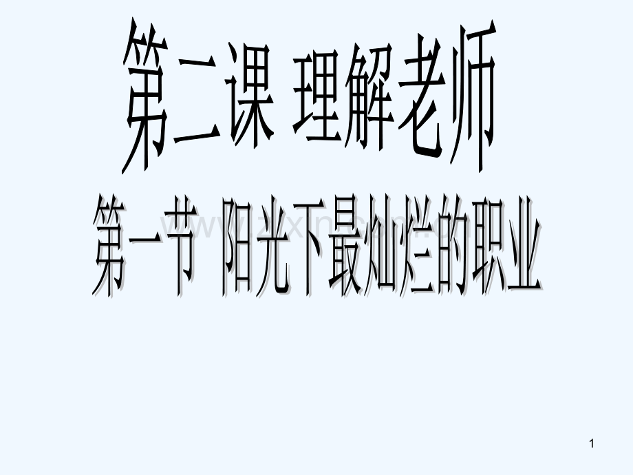 理解老师-PPT课件.ppt_第1页