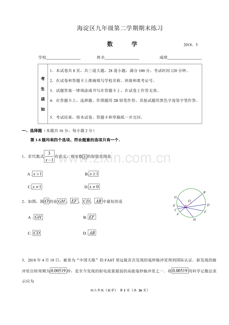 3、2018海淀初三二模数学试题及答案.pdf_第1页