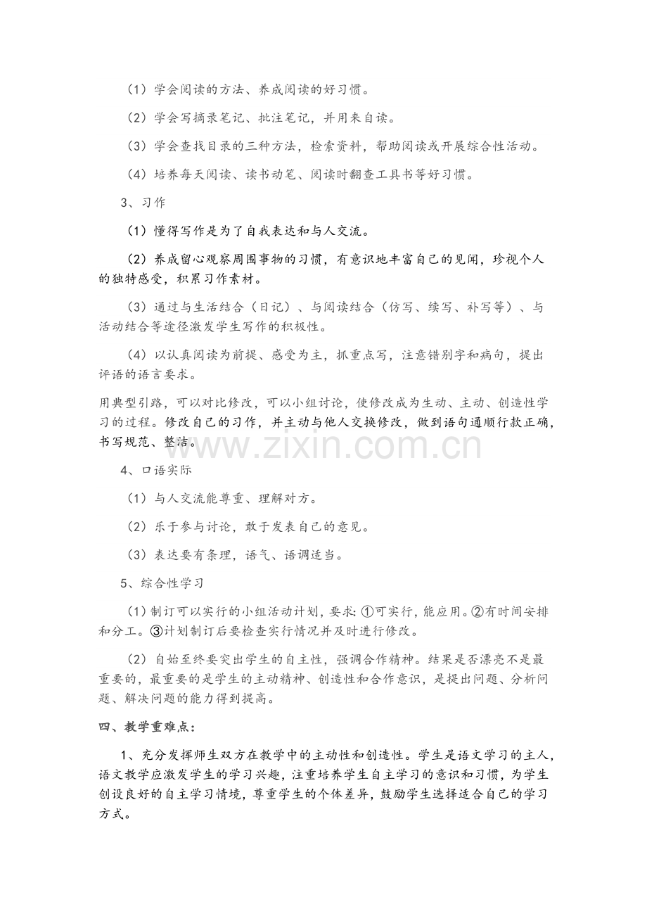 北师大版语文五年级上册教学计划.doc_第2页