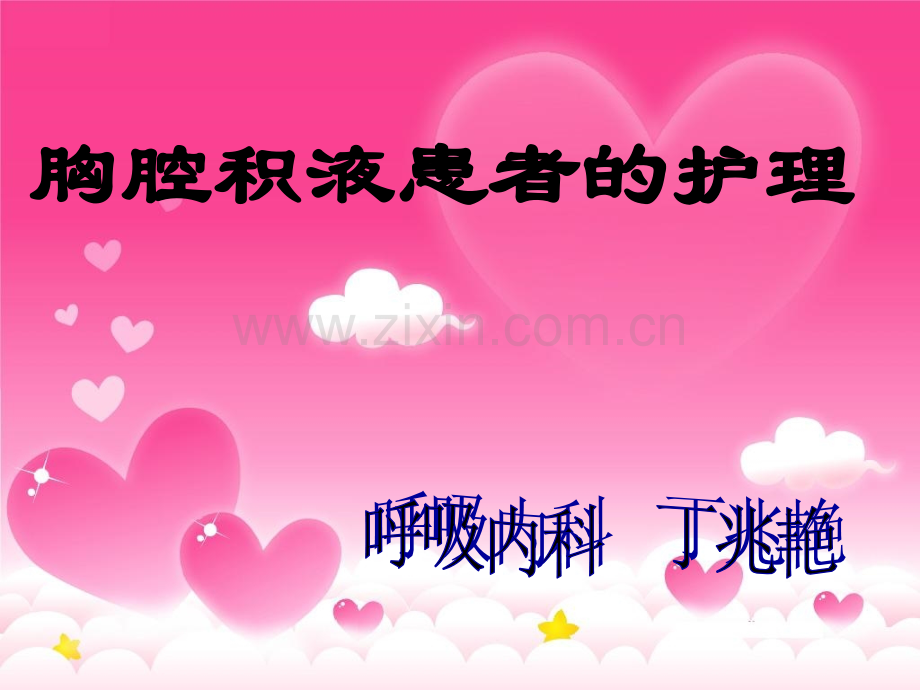 胸腔积液护理-PPT.ppt_第1页