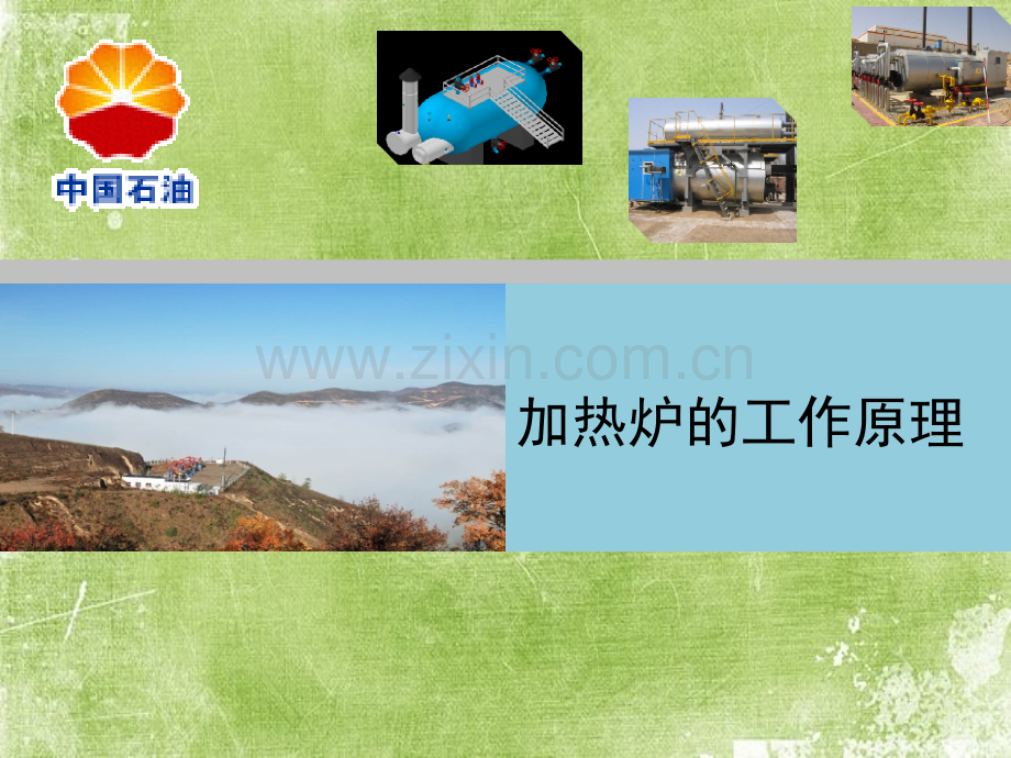 加热炉工作原理ppt.ppt_第1页