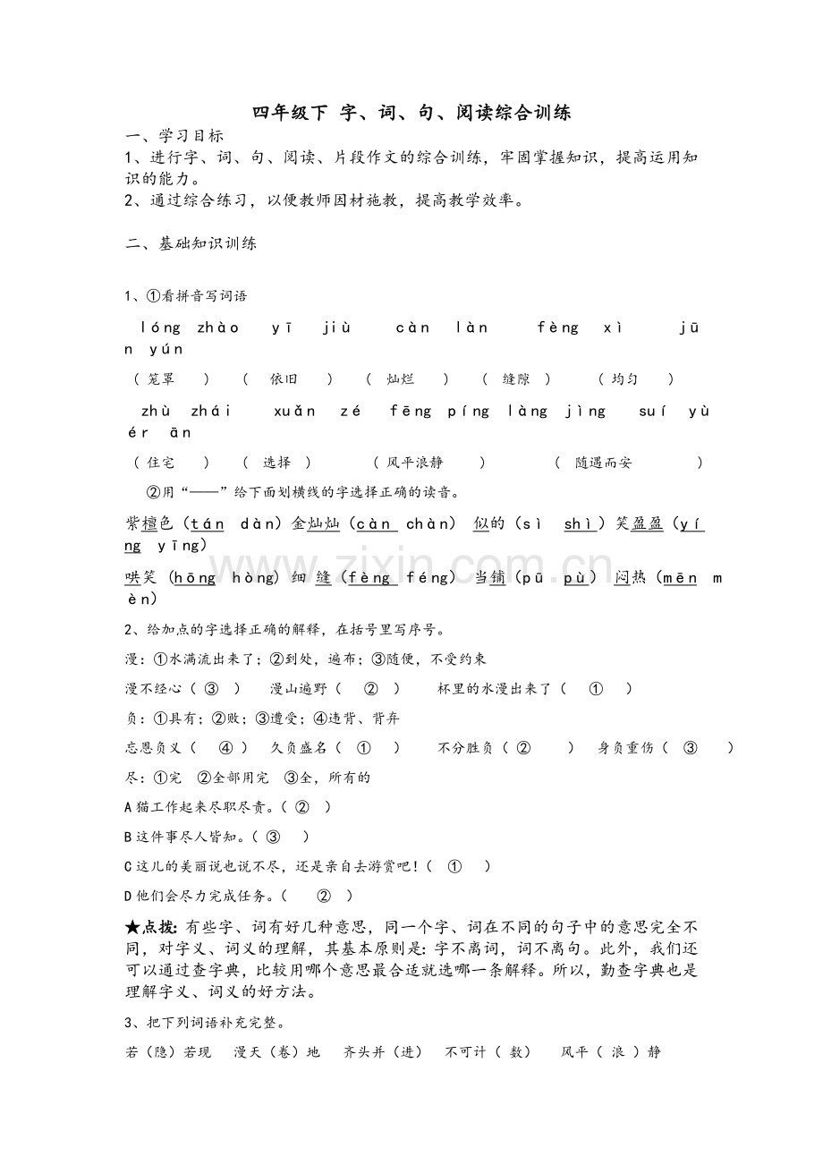 四年级下-字.doc_第1页