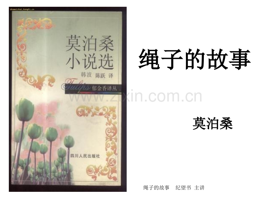 绳子的故事.ppt_第1页