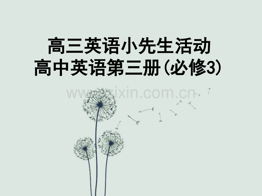 外研版高中英语必修3(全册).ppt_第1页