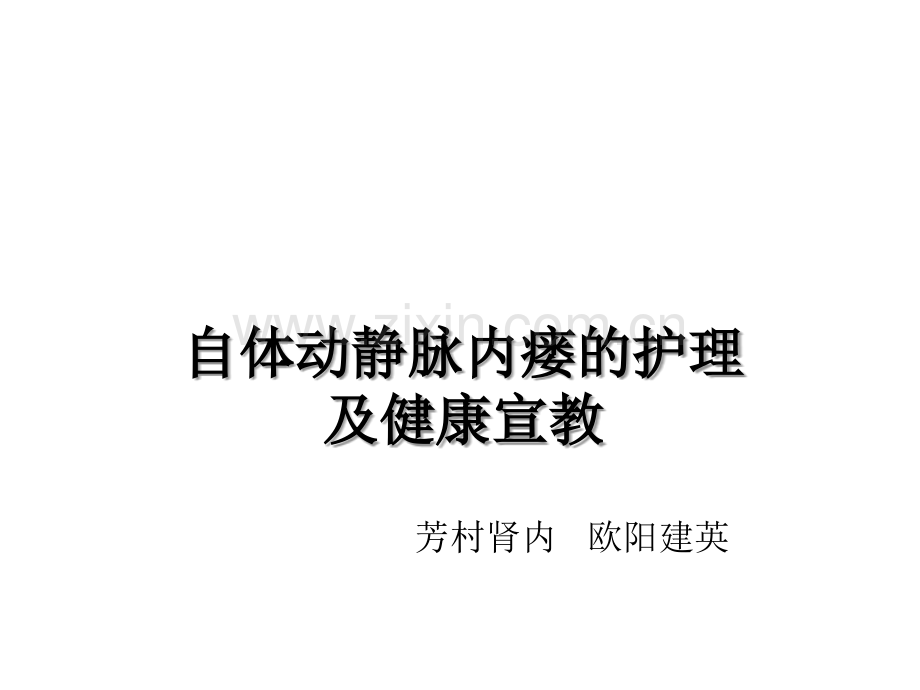 血透患者生命线—动静脉内瘘ppt课件.ppt_第1页